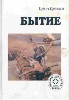 Книга Джеске Д. Бытие, 11-6515, Баград.рф